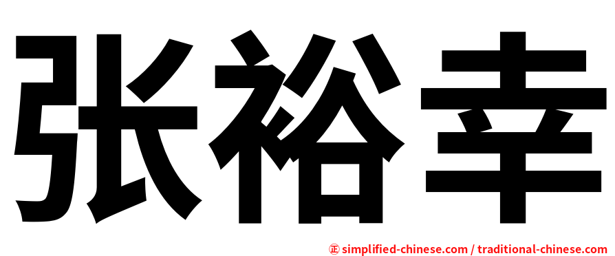 张裕幸