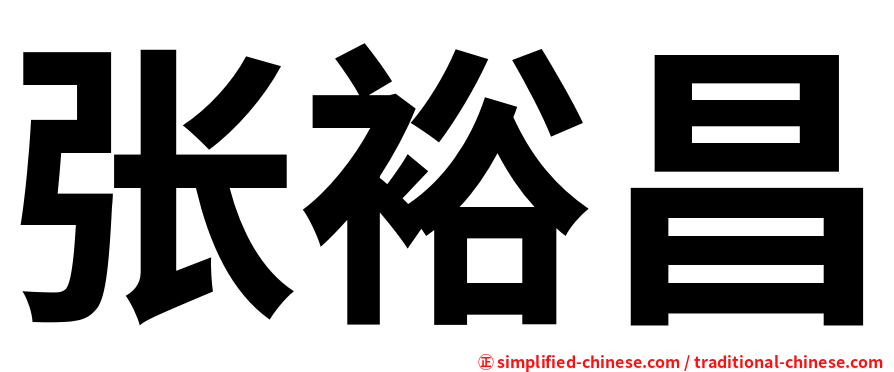 张裕昌
