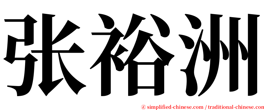 张裕洲 serif font