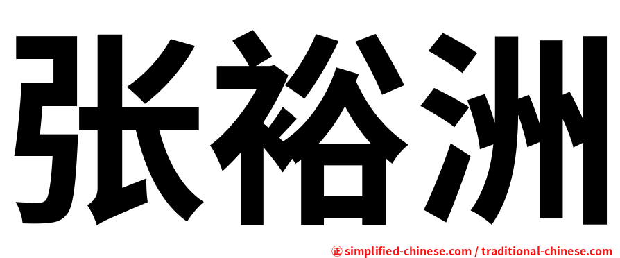 张裕洲