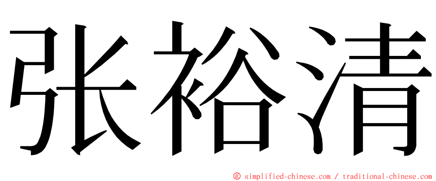 张裕清 ming font