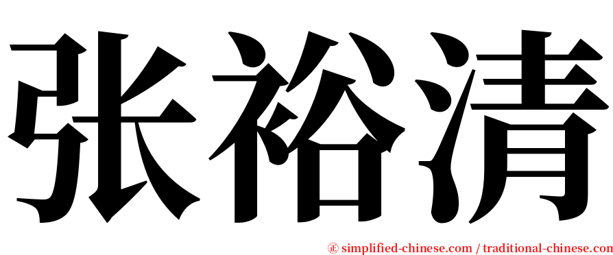 张裕清 serif font