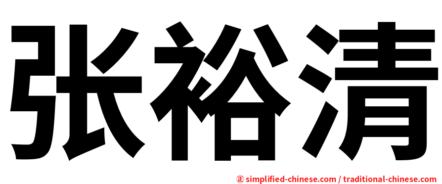 张裕清