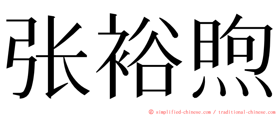 张裕煦 ming font