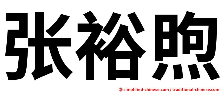 张裕煦