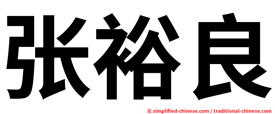 张裕良