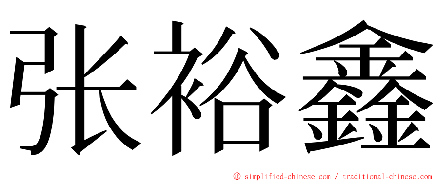 张裕鑫 ming font