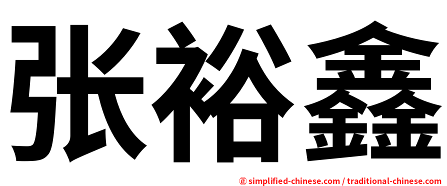 张裕鑫