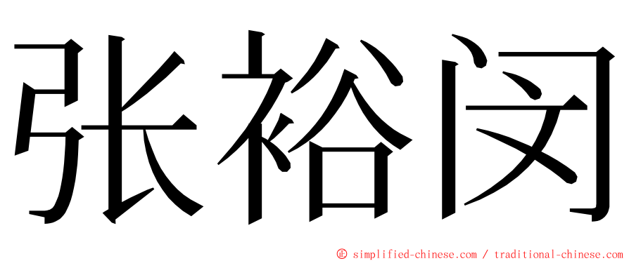 张裕闵 ming font