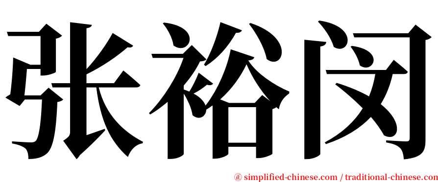 张裕闵 serif font