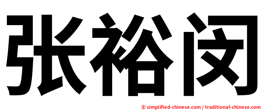 张裕闵