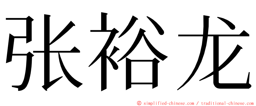 张裕龙 ming font