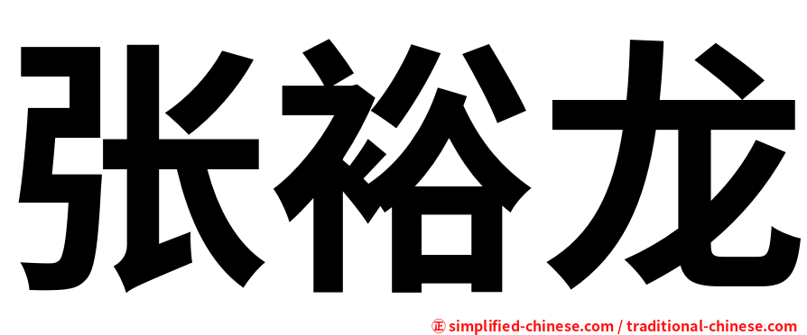 张裕龙