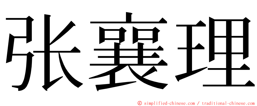 张襄理 ming font