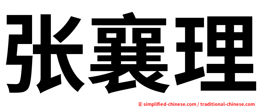 张襄理