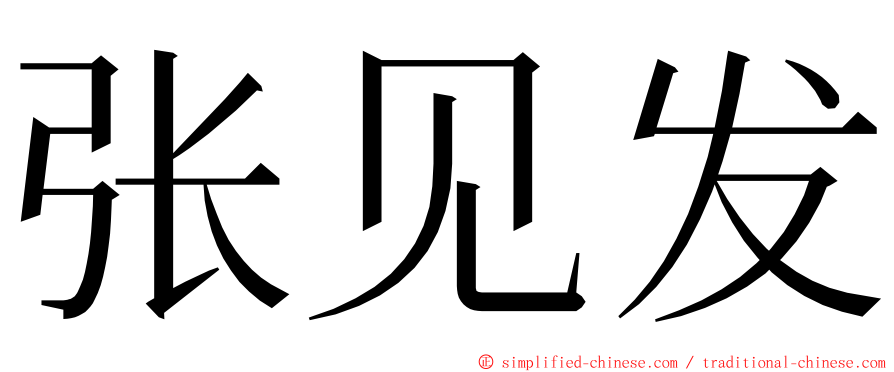 张见发 ming font
