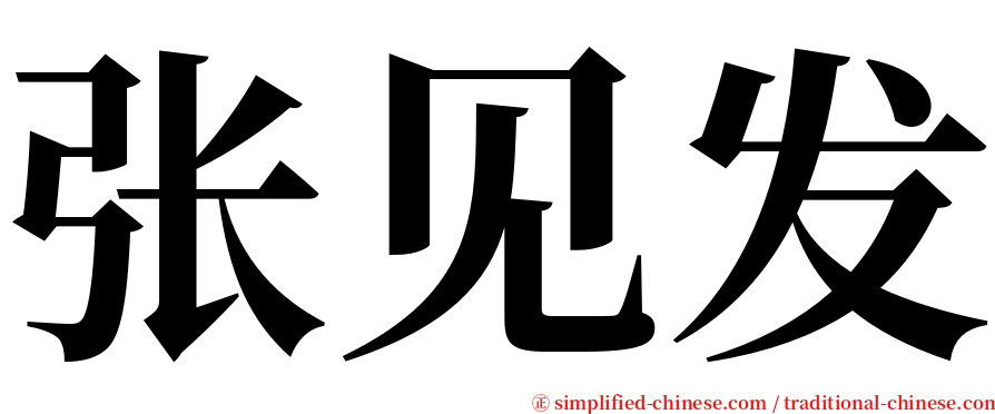 张见发 serif font