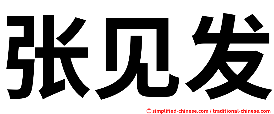 张见发