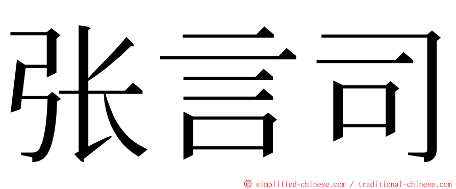 张言司 ming font
