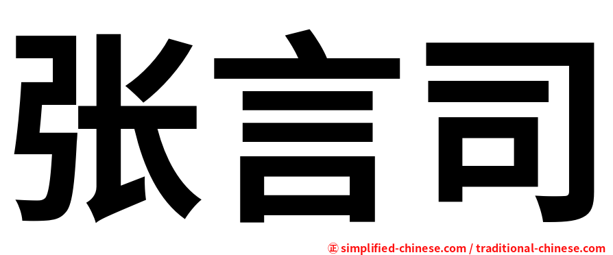 张言司