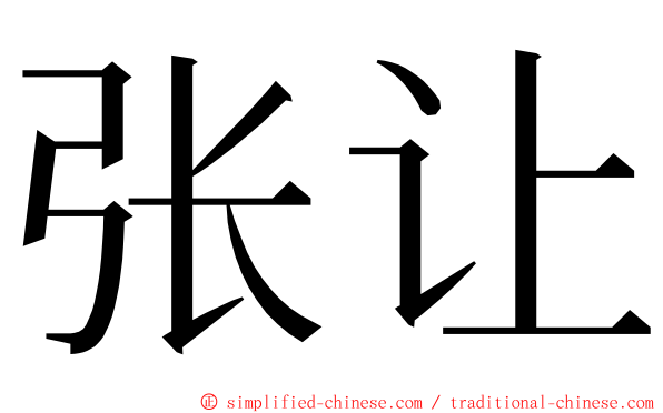 张让 ming font