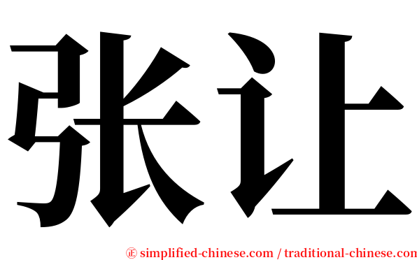 张让 serif font