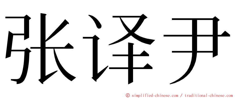 张译尹 ming font