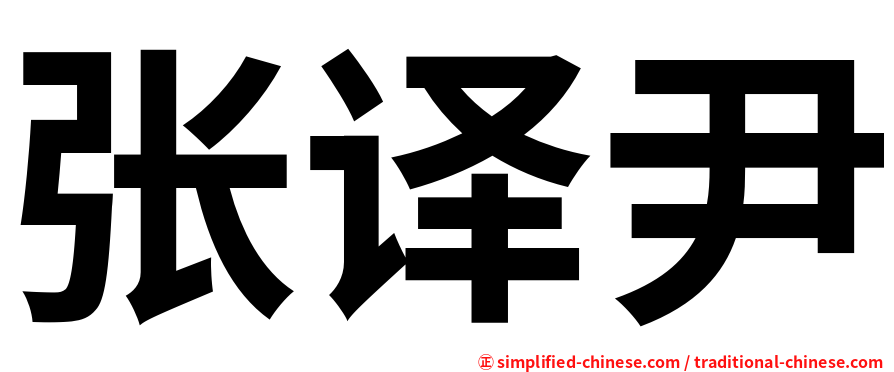 张译尹