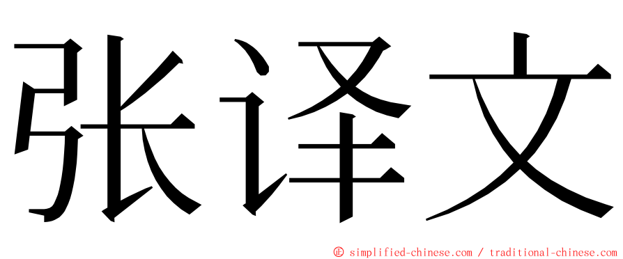 张译文 ming font