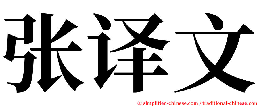 张译文 serif font
