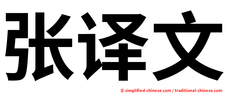 张译文
