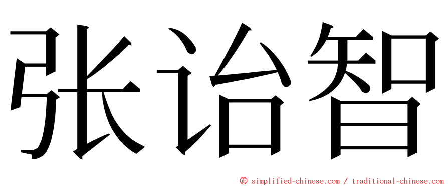 张诒智 ming font