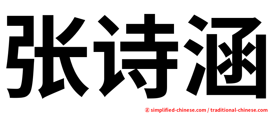 张诗涵