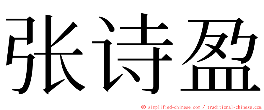 张诗盈 ming font