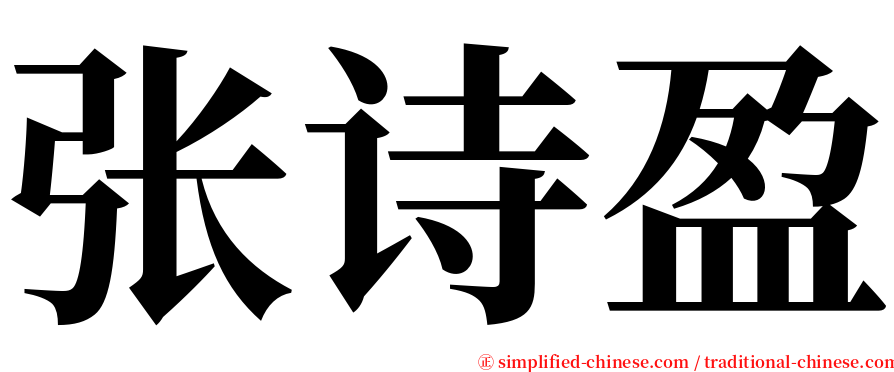 张诗盈 serif font