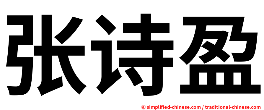 张诗盈