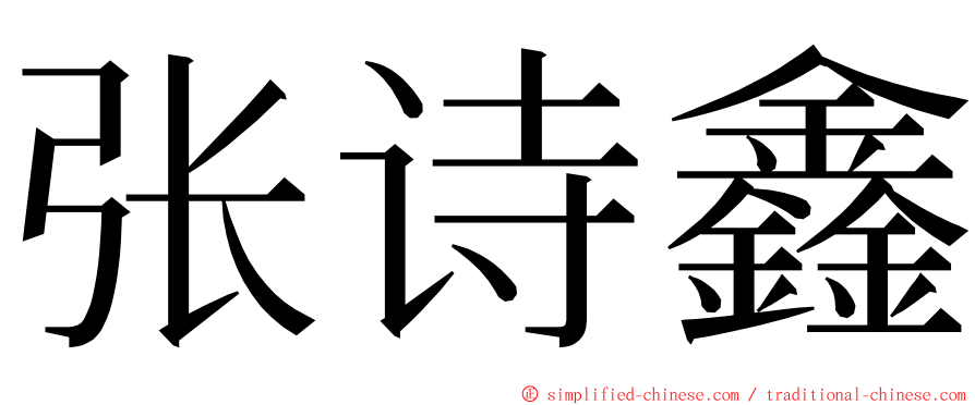 张诗鑫 ming font