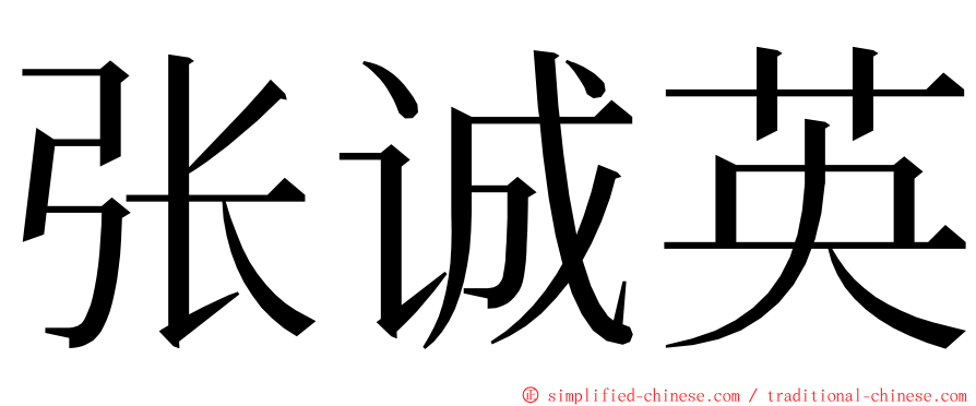 张诚英 ming font