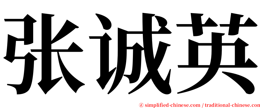 张诚英 serif font