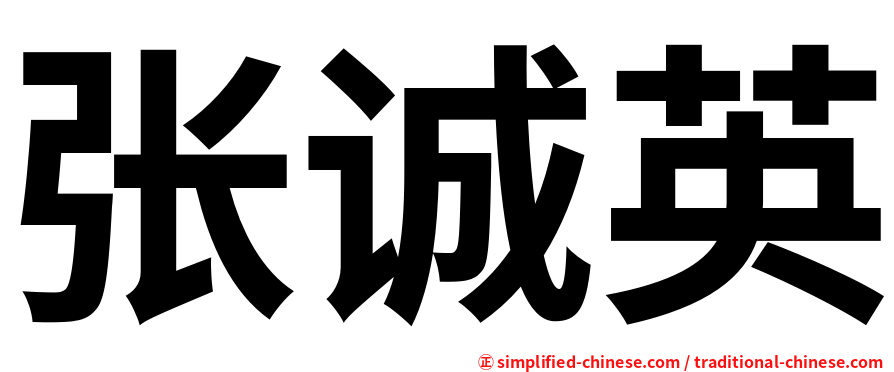 张诚英