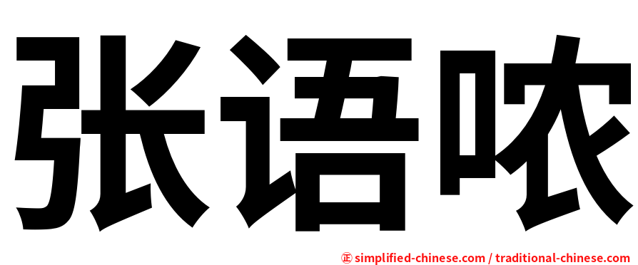 张语哝
