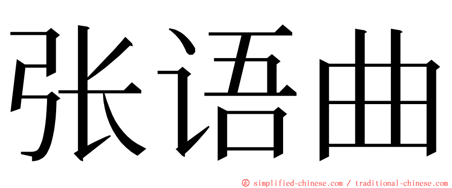 张语曲 ming font