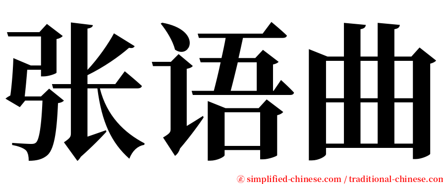 张语曲 serif font