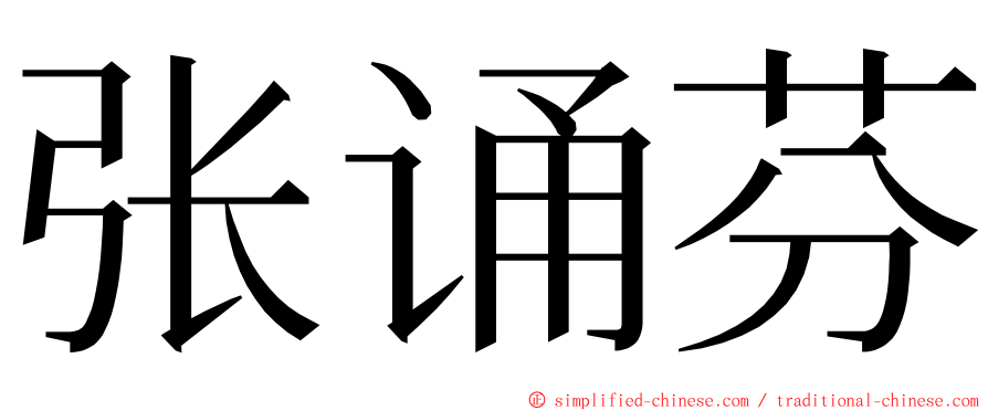 张诵芬 ming font