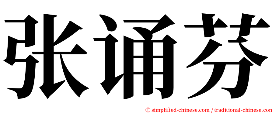 张诵芬 serif font