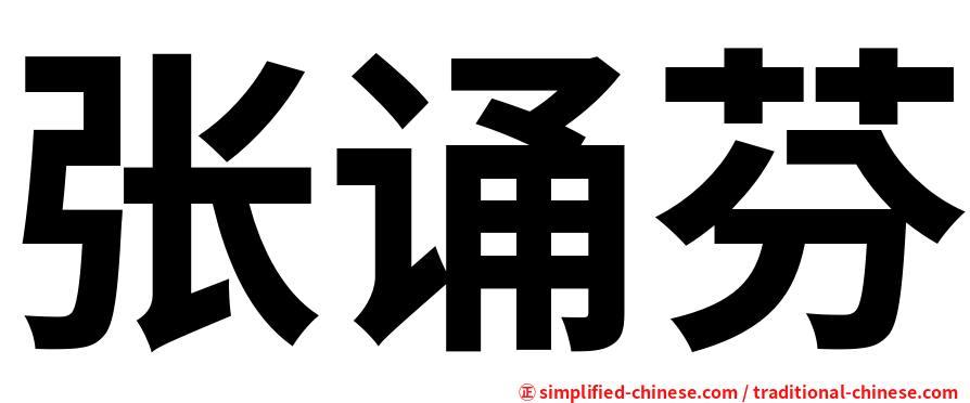 张诵芬