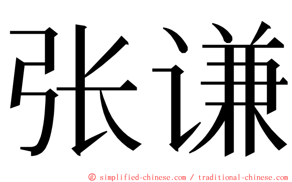 张谦 ming font