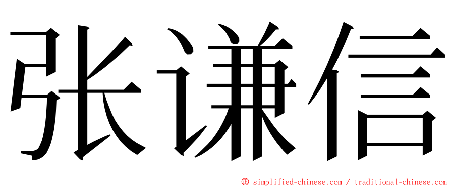 张谦信 ming font