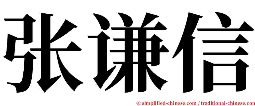张谦信 serif font