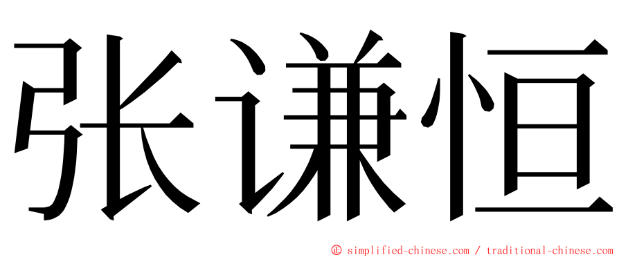 张谦恒 ming font